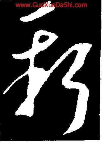 新,李世民,書法字典